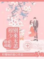 錯愛成癮：穆少，別來無恙