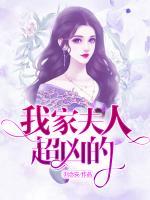 我家夫人超兇的