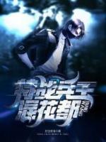 特戰(zhàn)兵王混花都