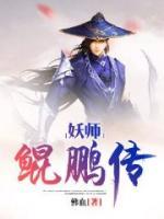 妖師鯤鵬傳