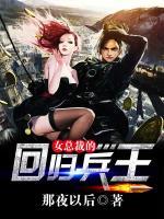 女總裁的回歸兵王