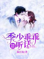 相愛相克：季少乖乖聽話