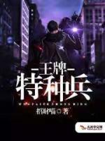 王牌特種兵