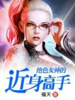 絕色女神的近身高手