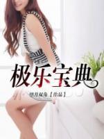 極樂寶典