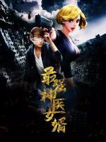 最強(qiáng)神醫(yī)女婿