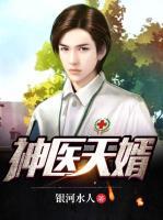 神醫(yī)天婿