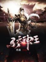 不滅神王