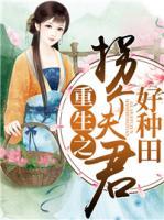 重生之拐個夫君好種田