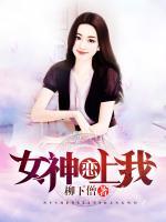 女神戀上我
