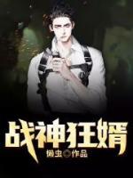 戰(zhàn)神狂婿