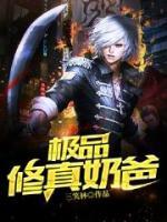 地球超強(qiáng)奶爸