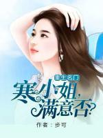 重生名門：寒小姐，滿意否?