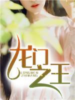 龍門之王