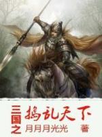 三國(guó)之搗亂天下