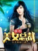 我的美女總裁