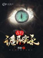 古行詭異實錄