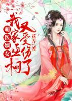 萌醫(yī)嫡女：我家丞相又受傷了