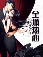 全城熱戀