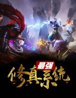 最強修真系統(tǒng)