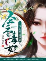 圣手毒妃：王爺?shù)南到y(tǒng)嫡妻