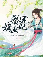 盛寵嫡女妃