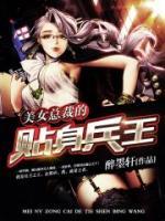 兵王貼身護(hù)總裁