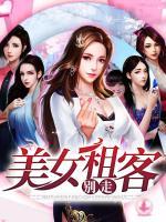 美女租客別走