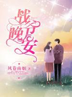 戰(zhàn)爺晚安