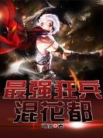 最強狂兵混花都