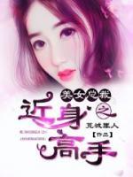美女總裁之近身高手