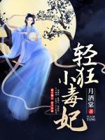 輕狂小毒妃
