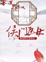 侯門醫(yī)女：我勸將軍要善良