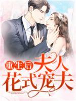 重生后，夫人花式寵夫