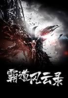 霸道風云錄