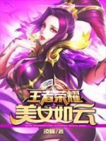 王者榮耀之美女如云