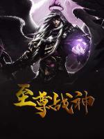 至尊戰(zhàn)神