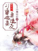 將軍在上：刁蠻嬌妻要造反