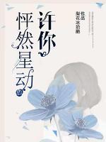 許你怦然星動