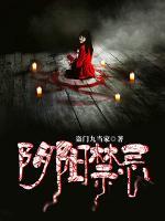 陰陽(yáng)禁忌
