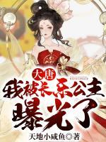 大唐：我被長(zhǎng)樂公主曝光了