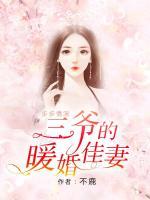 步步情深：三爺?shù)呐榧哑?>
                    <a href=