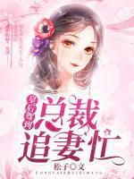 皇后駕到，總裁追妻忙