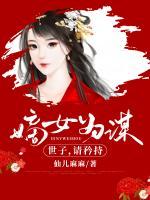 嫡女為謀：世子，請矜持