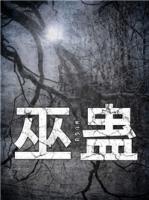 巫蠱