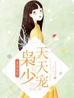 龍鳳雙寶梟少天天寵