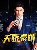 天驕豪婿