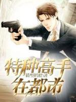 特種高手在都市