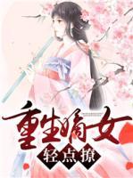 重生嫡女輕點撩