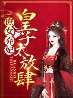 庶女棄妃：皇子太放肆